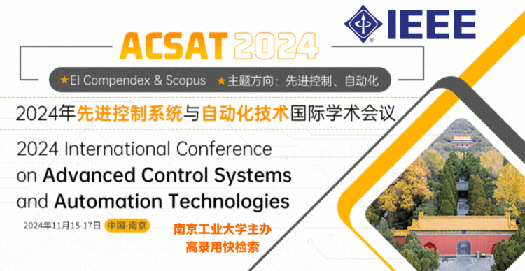 【IEEE出版|会后3-4个月检索】2024年先进控制系统与自动化技术国际学术会议（ACSAT 2024）
