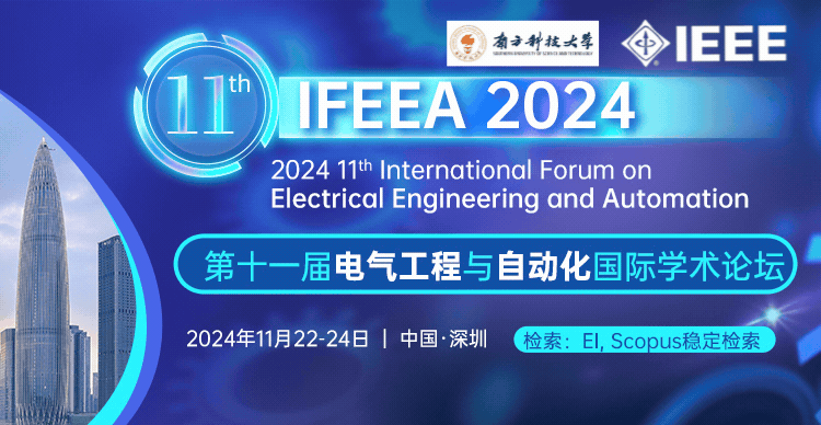 【IEEE出版·南方科技大学】第十一届电气工程与自动化国际会议（IFEEA 2024)
