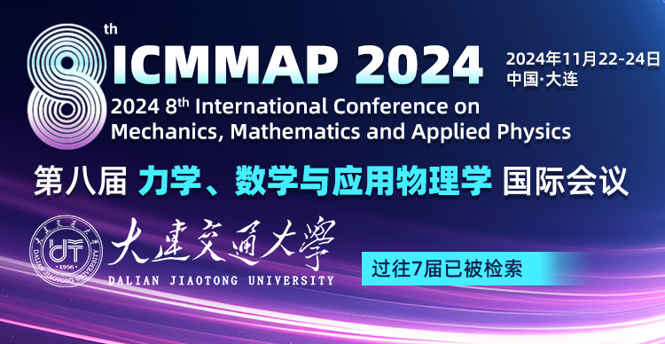 【往届已完成EI检索！】第八届力学、数学与应用物理学国际会议（ICMMAP 2024）