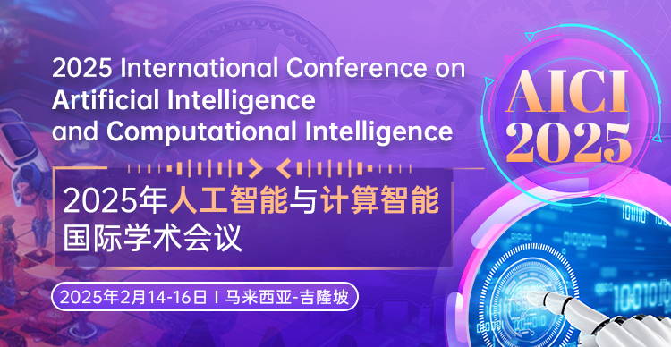 【ACM出版|马来西亚理工大学】2025年人工智能与计算智能国际学术会议（AICI 2025）