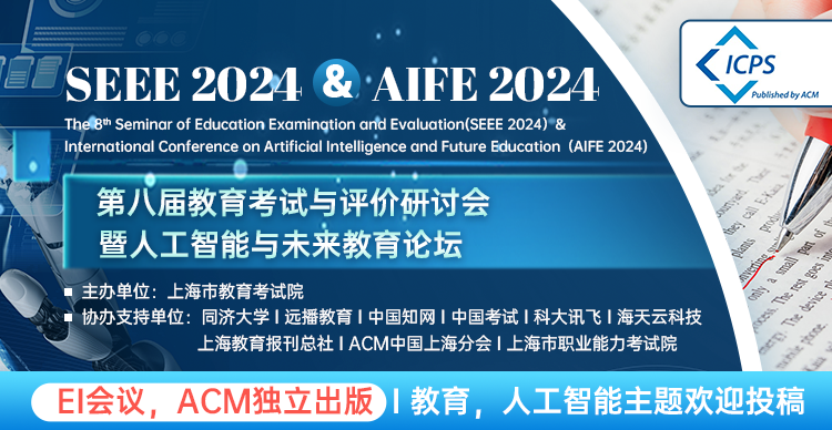 英文投稿【ACM 稳检索】-2024年人工智能与未来教育论坛（SEEE 2024&AIFE 2024)