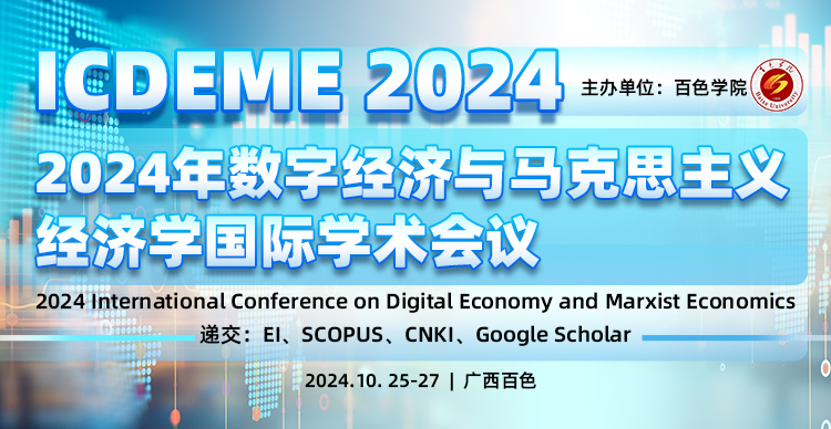【截稿倒计时 | ACM合作出版】2024年数字经济与马克思主义经济学国际学术会议（ICDEME 2024）