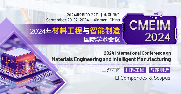 2024年材料工程与智能制造国际学术会议（CMEIM 2024）