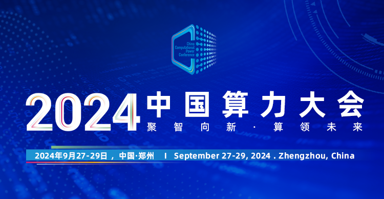 2024中国算力大会