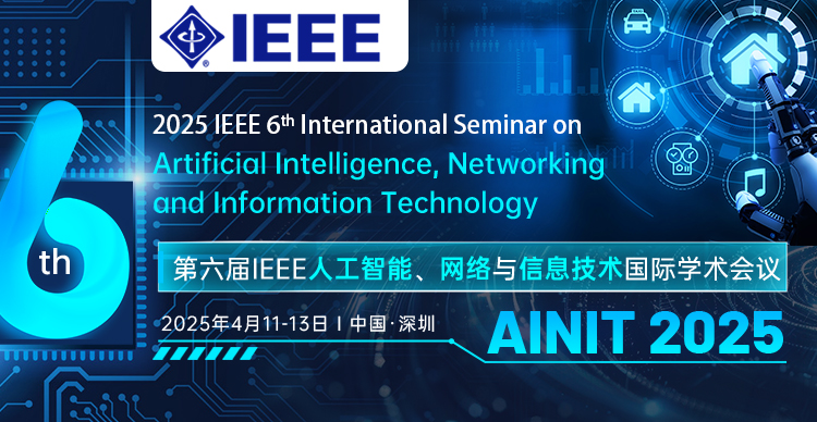 【IEEE出版|南科大主办】第六届IEEE人工智能、网络与信息技术国际学术会议（AINIT 2025）