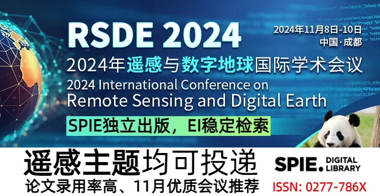 【SPIE独立出版，EI稳定检索】2024年遥感与数字地球国际学术会议 (RSDE 2024)