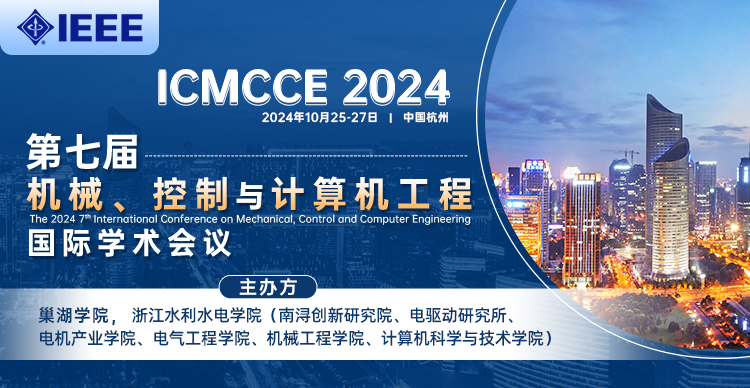 【IEEE出版】第七届机械、控制与计算机工程国际学术会议(ICMCCE 2024)