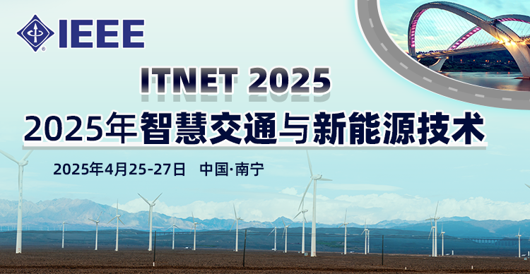 【IEEE出版，稳定EI】2025年智慧交通与新能源技术国际学术会议（ITNET 2025）