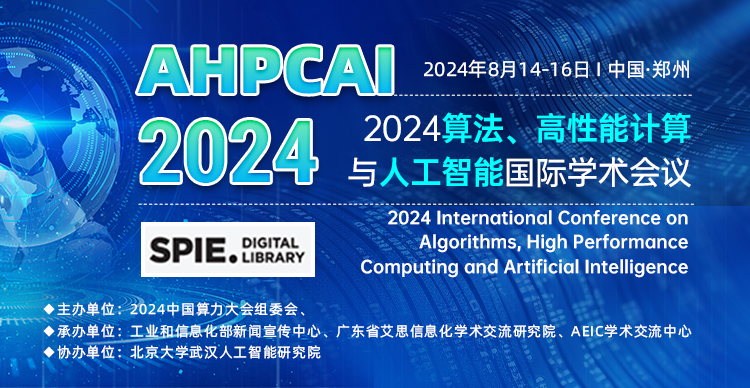 【9月中国算力大会-郑州线下参会邀请】2024算法、高性能计算与人工智能国际学术会议（AHPCAI 2024）
