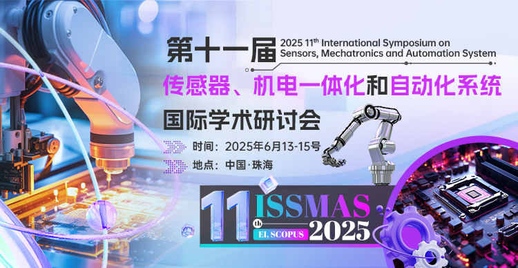 【IEEE出版/连续数届EI检索快速稳定】第十一届传感器、机电一体化和自动化系统国际学术会议（ISSMAS 2025）