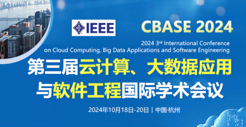 2024年第三届云计算、大数据应用与软件工程国际学术会议 (CBASE 2024）