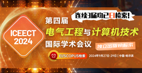 【往届均已EI检索|连续3届EI检索】第四届电气工程与计算机技术国际学术会议（ICEECT 2024）