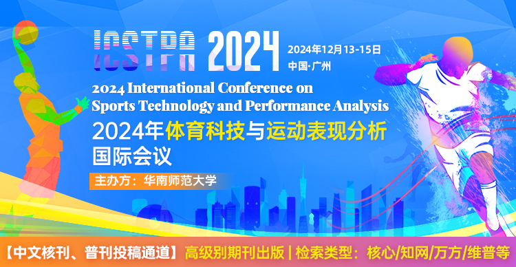 【中文核刊&普刊投稿通道】2024年体育科技与运动表现分析国际学术会议(ICSTPA 2024)