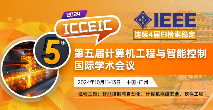 第五届计算机工程与智能控制国际学术会议（ICCEIC 2024）