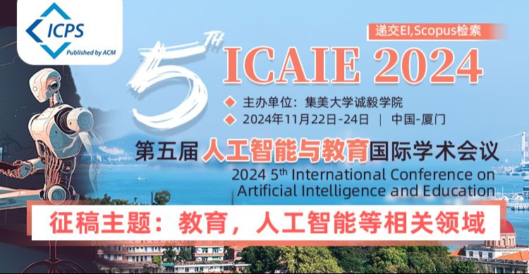 【ACM稳检索，7大高校联合举办】第五届人工智能与教育国际学术会议（ICAIE 2024）