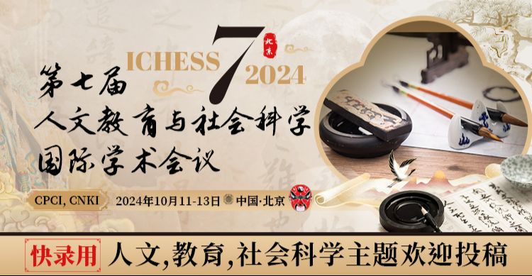 第七届人文教育与社会科学国际学术会议（ICHESS 2024）
