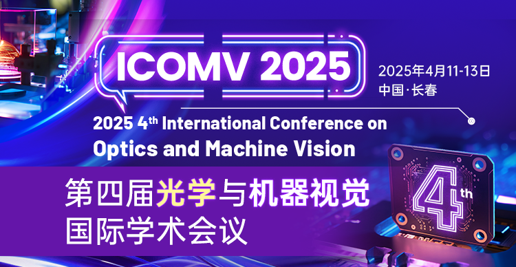 【SPIE独立出版丨连续三届稳定检索】第四届光学与机器视觉国际学术会议(ICOMV 2025)