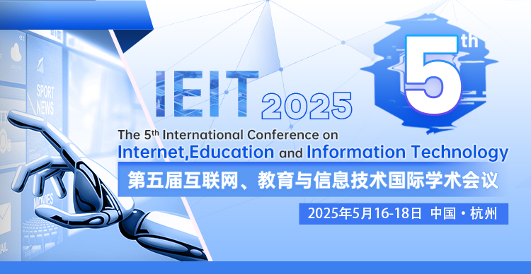 【早鸟优惠】第五届互联网、教育与信息技术国际学术会议（IEIT 2025）