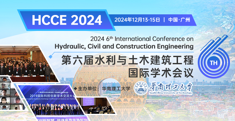 【华南理工大学主办】第六届水利与土木建筑工程国际学术会议（HCCE 2024）
