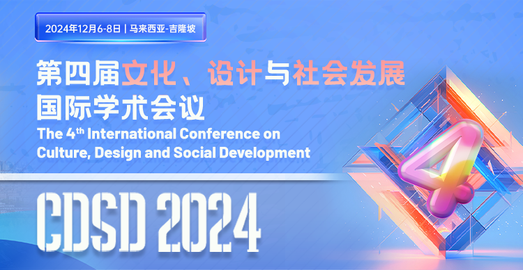 【截稿倒计时|高录用】第四届文化、设计与社会发展国际学术会议 (CDSD 2024)