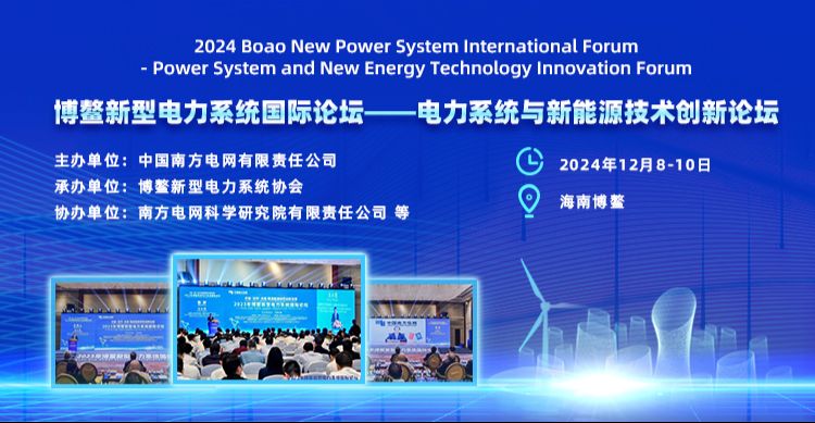 【IEEE出版】博鳌新型电力系统国际论坛——电力系统与新能源技术创新论坛（NPSIF 2024）