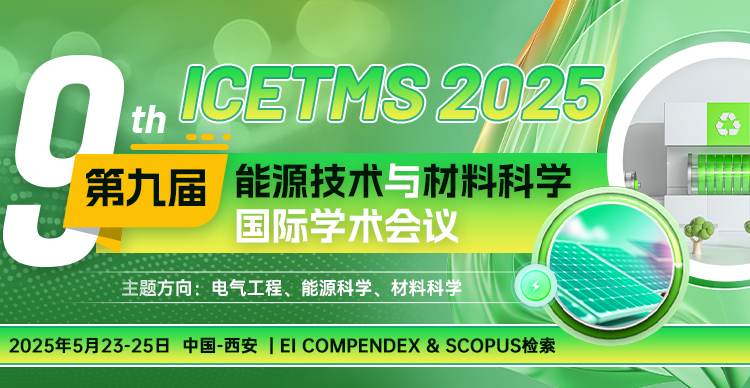 第九届能源技术与材料科学国际学术会议（ICETMS 2025）