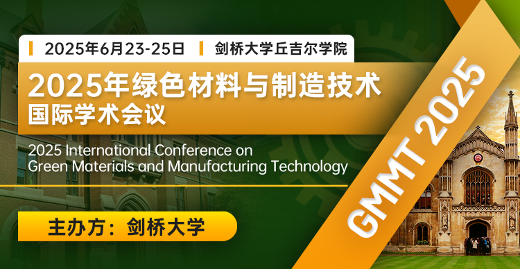 【剑桥大学主办】2025年绿色材料与制造技术国际学术会议（GMMT 2025）