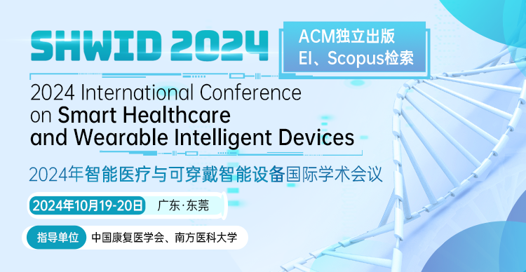 2024年智能医疗与可穿戴智能设备国际学术会议（SHWID 2024）