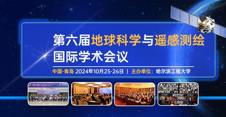 第六届地球科学与遥感测绘国际学术会议（GRSM 2024）