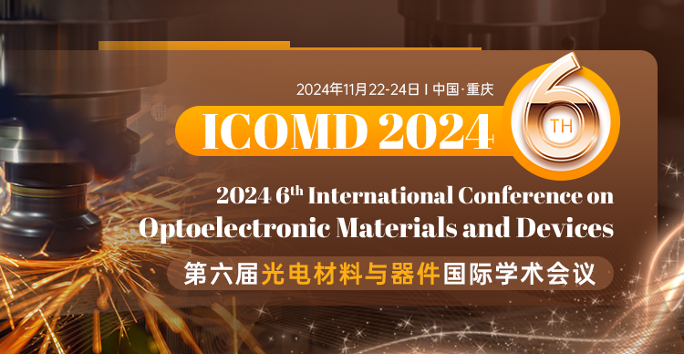 【SPIE出版丨检索快】第六届光电材料与器件国际学术会议（ICOMD 2024）
