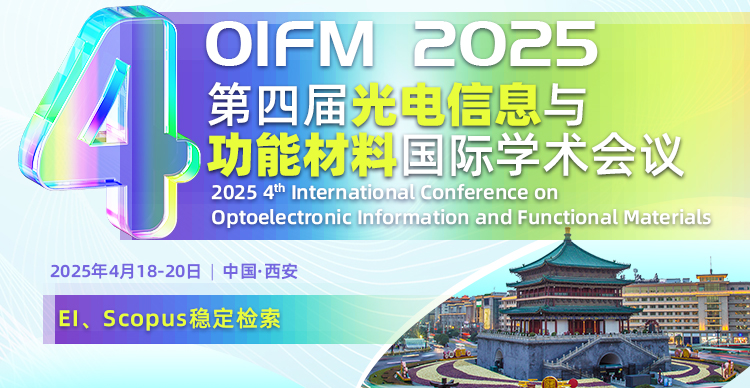 【SPIE独立出版】第四届光电信息与功能材料国际学术会议（OIFM 2025）