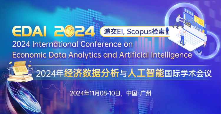 【ACM独立出版-EI稳检索】2024年经济数据分析与人工智能国际学术会议 （EDAI 2024）