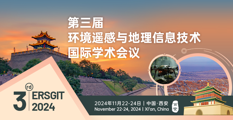 【往届会后3个月EI检索】第三届环境遥感与地理信息技术国际学术会议（ERSGIT 2024）