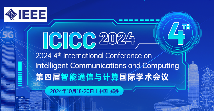【IEEE出版|郑州大学主办】第四届智能通信与计算国际学术会议（ICICC 2024）