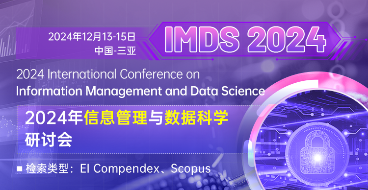 【投稿倒计时-IEEE Fellow大力支持】2024年信息管理与数据科学研讨会（IMDS 2024）
