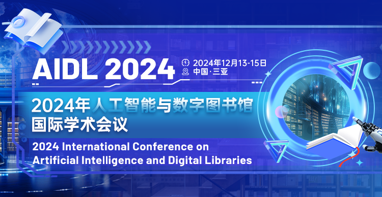 【IEEE Fellow支持 - EI检索】2024年人工智能与数字图书馆国际学术会议(AIDL 2024)