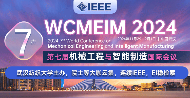 【IEEE出版 I 往届3个月检索】第七届机械工程与智能制造国际会议（WCMEIM 2024）
