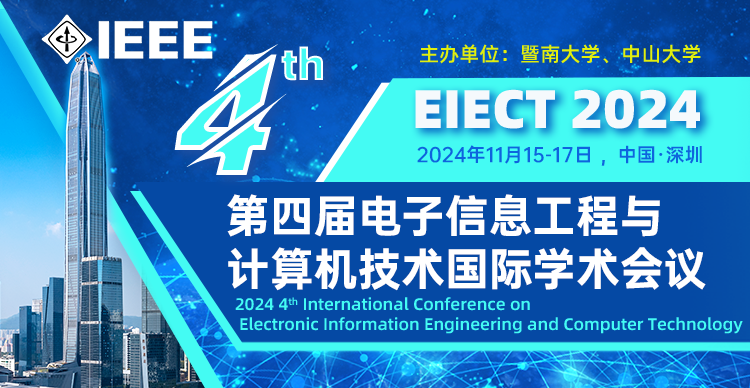 第四届电子信息工程与计算机技术国际学术会议（EIECT 2024）