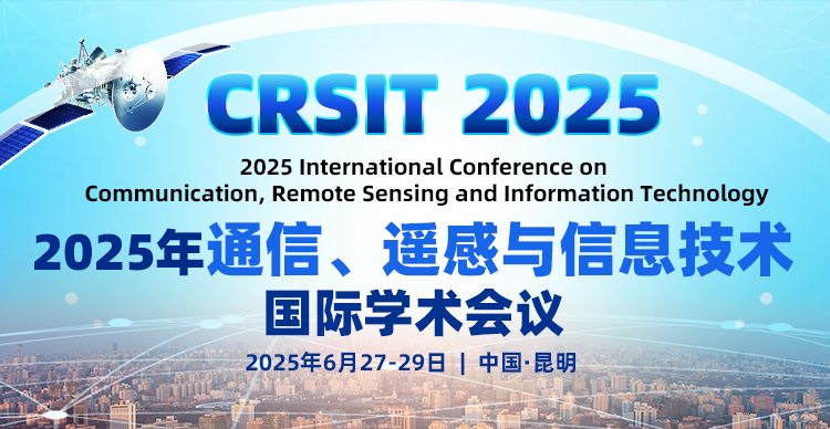 2025年通信、遥感与信息技术国际学术会议（CRSIT 2025）