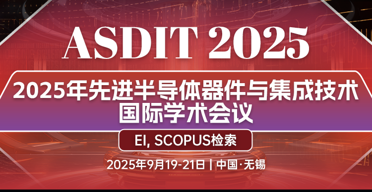 2025年先进半导体器件与集成技术国际学术会议（ASDIT 2025）