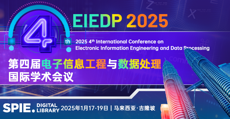 【马来亚大学主办 | SPIE出版】第四届电子信息工程与数据处理国际学术会议（EIEDP 2025）