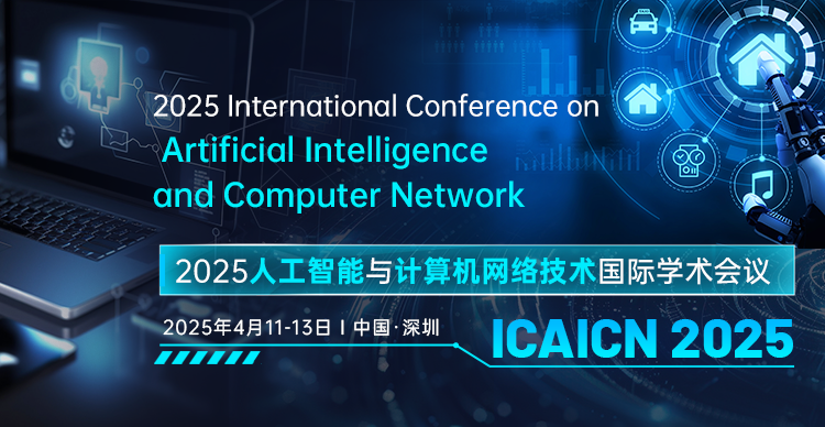 【IEEE出版|EI检索稳定|南科大主办】2025人工智能与计算机网络技术国际学术会议（ICAICN 2025）