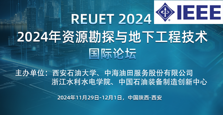 2024年资源勘探与地下工程技术国际论坛（REUET 2024）