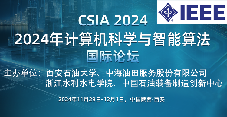 2024年计算机科学与智能算法国际论坛（CSIA 2024）