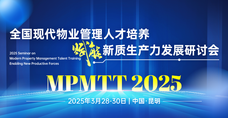 全国现代物业管理人才培养赋能新质生产力发展研讨会 (MPMTT 2025)