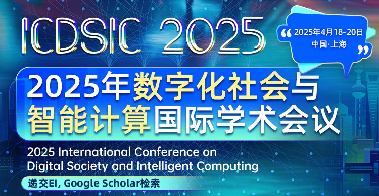 【快见刊EI检索 | 广州计算机学会支持】2025年数字化社会与智能计算国际学术会议 (ICDSIC 2025)