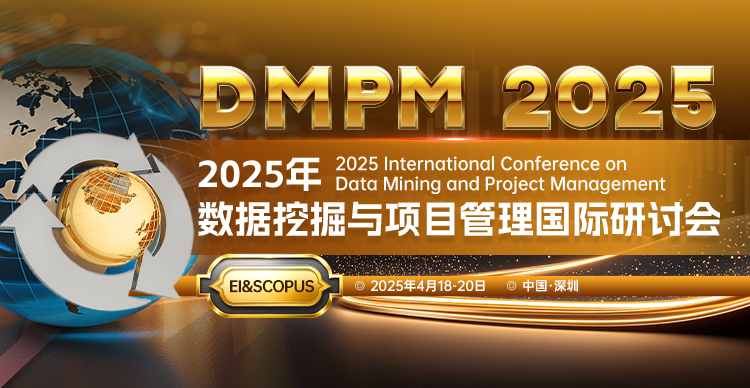 2025年数据挖掘与项目管理国际研讨会（DMPM 2025）