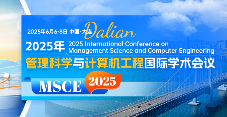 【大连交通大学主办|管理主题|EI检索】2025年管理科学与计算机工程国际学术会议(MSCE 2025)