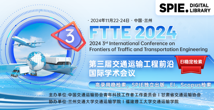 【SPIE出版，往届已EI检索】第三届交通运输工程前沿国际学术会议（FTTE 2024）