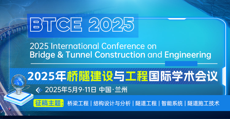 2025年桥隧建设与工程国际学术会议（BTCE 2025）